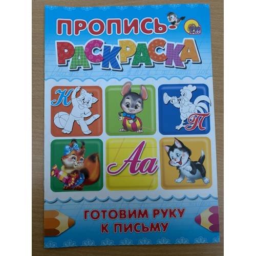 Обложка книги «Пропись-раскраска. Готовим руку к письму (синяя)» — Автор не указан