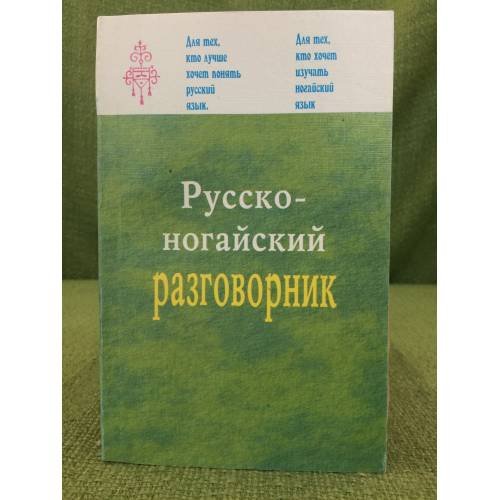 Обложка книги «Русско-ногайский разговорник. ОрыСША-ногаща соьзлик» — Капаев И.С., Кумратова К.И., ISBN 9785875801396