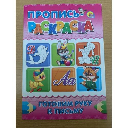 Обложка книги «Пропись-раскраска. Готовим руку к письму (розовая)», ISBN 9785378028634