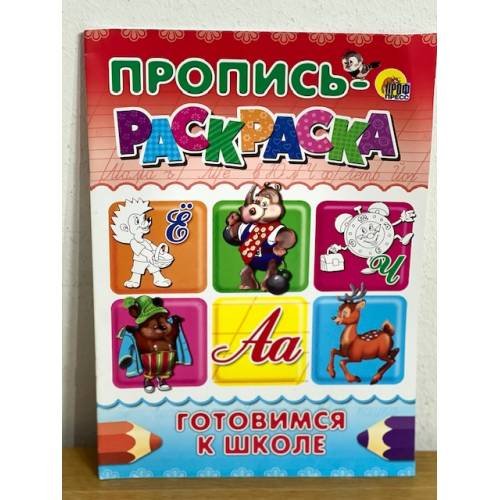 Обложка книги «Пропись-раскраска. Готовимся к школе», ISBN 9785378028610
