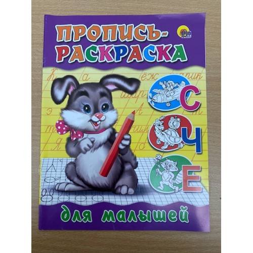 Обложка книги «Пропись-раскраска. Для малышей», ISBN 9785378017003