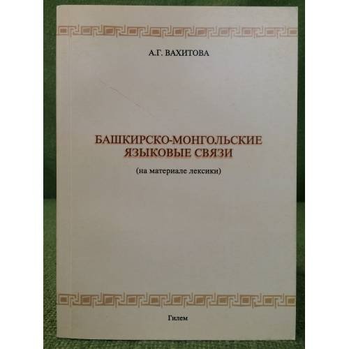 Обложка книги «Башкирско-монгольские языковые связи (на материале лексики)» — Вахитова А.Г., ISBN 9785750110483