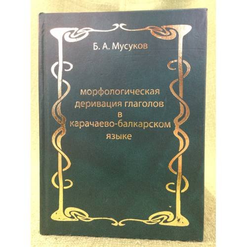 Обложка книги «Морфологическая деривация глаголов в Карачаево-балкарском языке» — Мусуков Борис абдулкеримович, ISBN 9785917660110