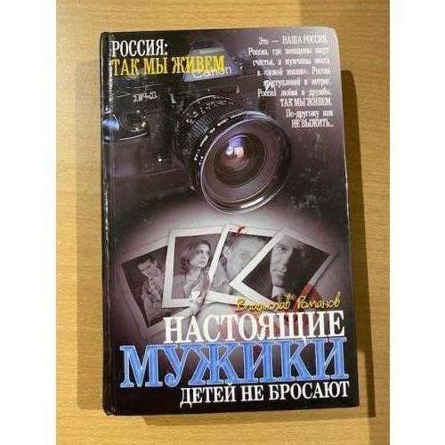 Обложка книги «Настоящие мужики детей не бросают» — Романов В.И., ISBN 5819507517