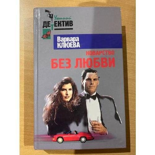 Обложка книги «Коварство без любви» — Клюева В.А., ISBN 5224016010