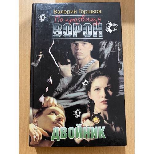 Обложка книги «По прозвищу Ворон. Двойник» — Горшков В.С., ISBN 5462002238