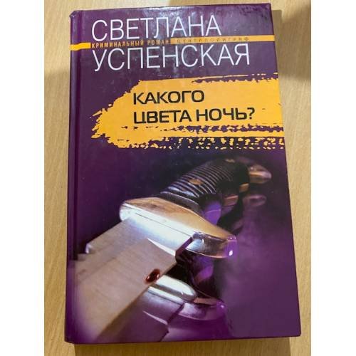 Обложка книги «Какого цвета ночь?» — Светлана Успенская, ISBN 5952412068