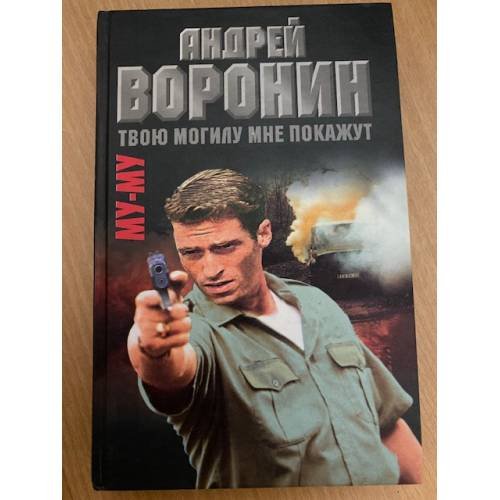 Обложка книги «Му-му. Твою могилу мне покажут» — Воронин Андрей Николаевич, Гарин Максим Николаевич, ISBN 9854332993