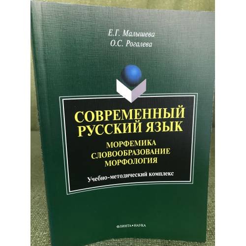 Обложка книги «Современный русский язык. Морфемика, словообразование. Учебное пособие» — Филиппова Л.С., ISBN 9785976507968
