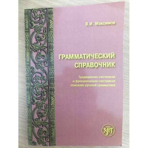 Обложка книги «Грамматический справочник: традиционно-системное и функционально системное описание русской грамматики» — Максимов В.И., ISBN 9785865475637