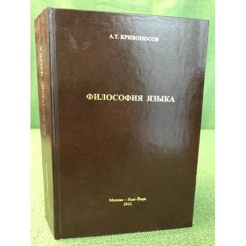 Обложка книги «Философия языка» — Кривоносов А.Т., ISBN 9785911720605