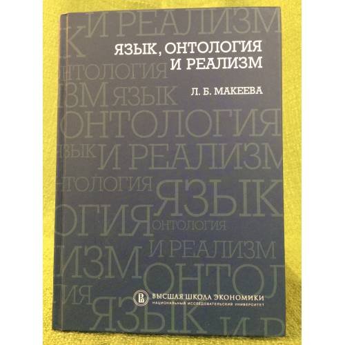 Обложка книги «Язык, онтология и реализм» — Макеева Л.Б., ISBN 9785759808022