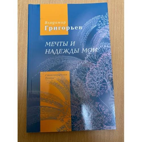 Обложка книги «Мечты и надежды мои» — Григорьев В.