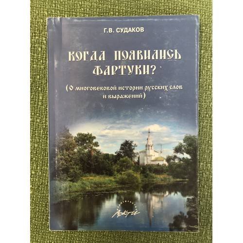 Обложка книги «Когда появились фартуки? О многовековой истории русских слов и выражений» — Судаков Г.В., ISBN 9785894156606