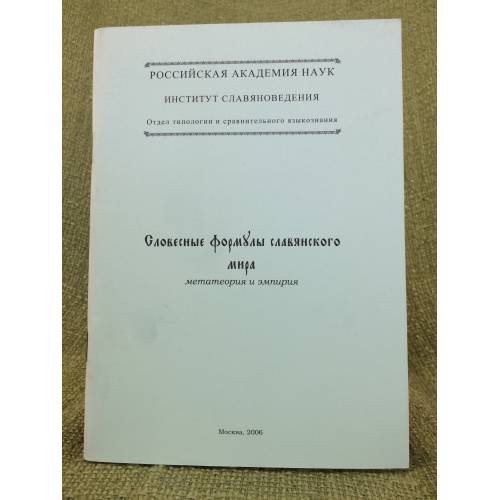 Обложка книги «Словесные формулы славянского мира: Метатеория и емпирия» — Автор не указан, ISBN 9785986040806