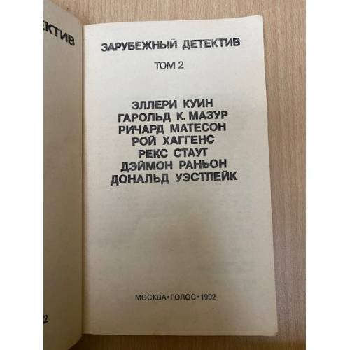 Дополнительное изображение книги «Зарубежный детектив. Избранные произведения в 16 томах. Том 2»