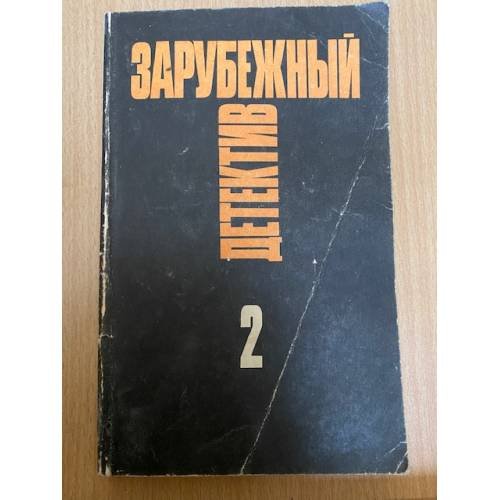 Обложка книги «Зарубежный детектив. Избранные произведения в 16 томах. Том 2» — Хаггенс Рой, Мазур Гарольд К., ISBN 5705508220