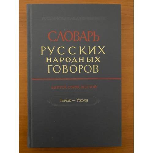 Обложка книги «Словарь русских народных говоров. Вып. 46. Тычак-Ужоля» — Сороколетов Ф.П. - гл. ред., ISBN 9785020383340