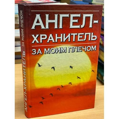 Обложка книги «Откровения ангелов - хранителей. Ангел за моим плечом» — Анохина Н., ISBN 9851401382