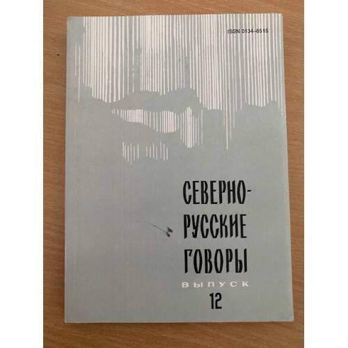 Обложка книги «Северно-русские говоры. Выпуск 12» — Автор не указан, ISBN 9785446907663