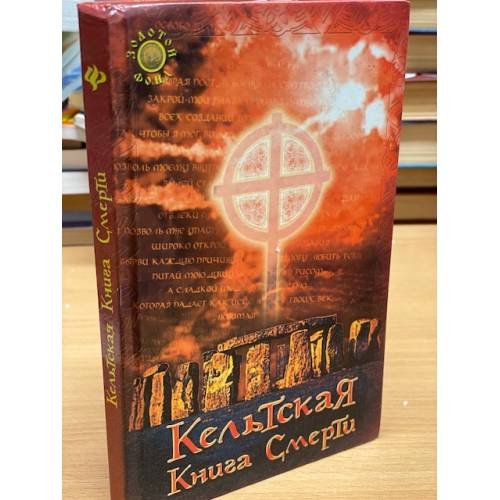 Обложка книги «Кельтская книга смерти» — Аннам-Аире Ф., ISBN 5222095002