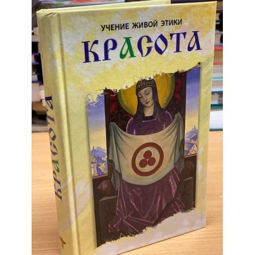 Обложка книги «Красота» — Агапова Л.А., ISBN 5943554807
