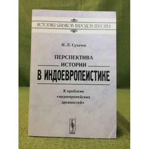 Обложка книги «Перспектива истории в индоевропеистике: К проблеме "Индоевропейских древностей"» — Автор не указан, ISBN 9785484008056