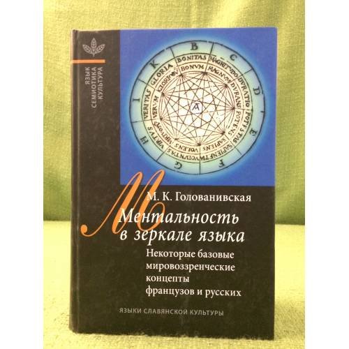 Обложка книги «Ментальность в зеркале языка. Некоторые базовые концепты в представлении французов и русских» — Голованивская M.К., ISBN 9785955103501
