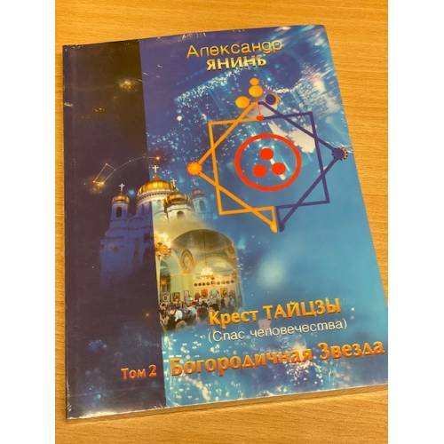 Обложка книги «Крест Тайцзы ,,Спас человечества,,Т.2. Богородичная Звезда» — Янинь А., ISBN 5901875230