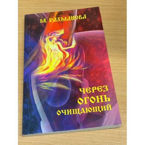 Обложка книги «Через огонь очищающий» — Рахманова Мария, ISBN 5943552545