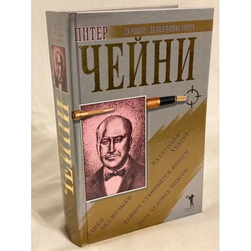 Обложка книги «. Этот человек опасен. Тайное становится явным. Танец без музыки. На сегодня...» — Питер Чейни, ISBN 5790512607