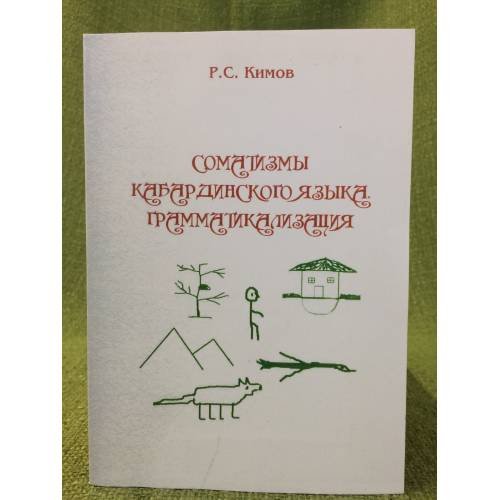 Обложка книги «Соматизмы Кабардинского языка. Грамматикализация» — Кимов Рашад султанович, ISBN 9785755804813