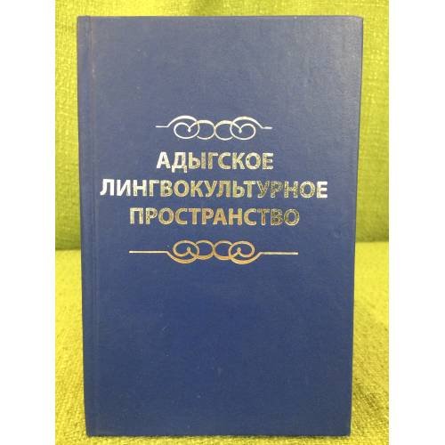 Обложка книги «Адыгское лингвокультурное пространство» — Шарданова М.А., ISBN 9785768023089