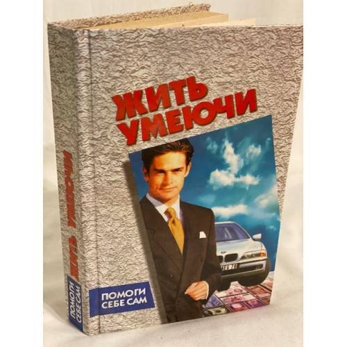 Обложка книги «Жить умеючи» — Автор не указан, ISBN 9665480375