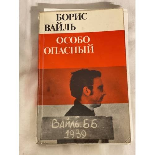 Обложка книги «Особо опасный» — Вайль, Борис, ISBN 0903868237