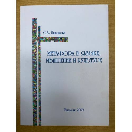 Обложка книги «Метафора в языке, Мышлении и культуре» — Битокова Светлана Х., ISBN 9785755804547