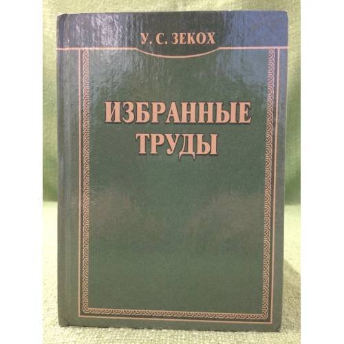 Обложка книги «Избранные труды» — Зекох У.С., ISBN 9785760805928