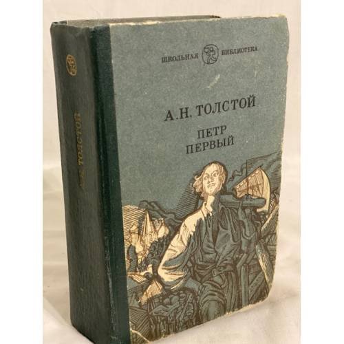Обложка книги «Петр Первый» — Толстой А. Н., ISBN 5308007551
