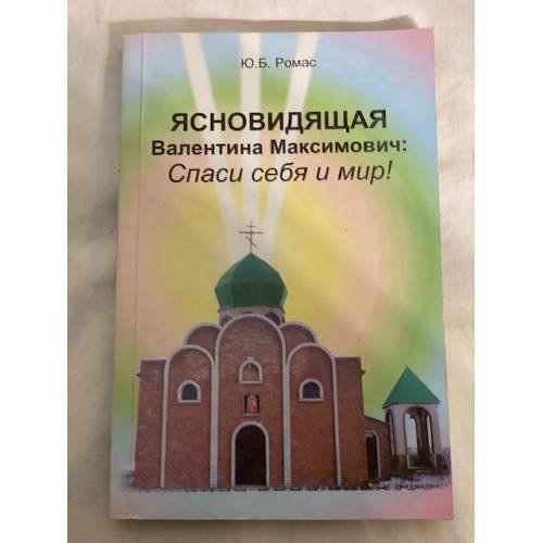 Обложка книги «Ясновидящая Валентина Максимович : Спаси себя и мир!» — Ю.Б.Ромас, ISBN 9667179214