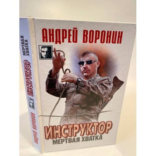 Обложка книги «Инструктор. Мертвая хватка» — Андрей Воронин, ISBN 9851403598