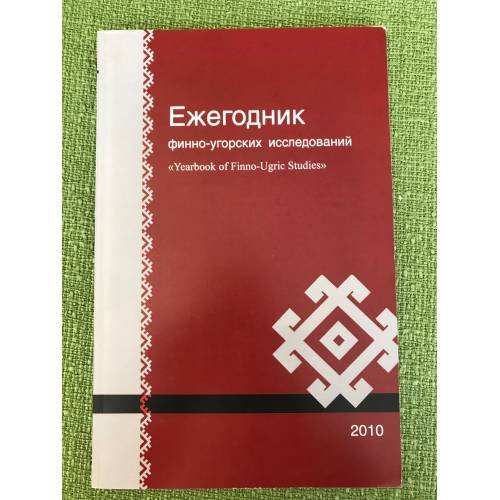 Обложка книги «Ежегодник финно-угорских исследований. Вып. 3» — Н. И. Леонов (науч. ред.), ISBN 9785904524135