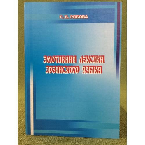 Обложка книги «Эмотивная лексика ерзянского языка. Учебное пособие» — Рябова Г.В., ISBN 9785710319345