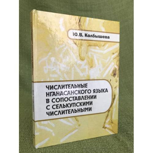 Обложка книги «Числительные нганасанского языка в сопоставлении с селькупскими числительными» — Колбышева Ю. В., ISBN 9785982988775