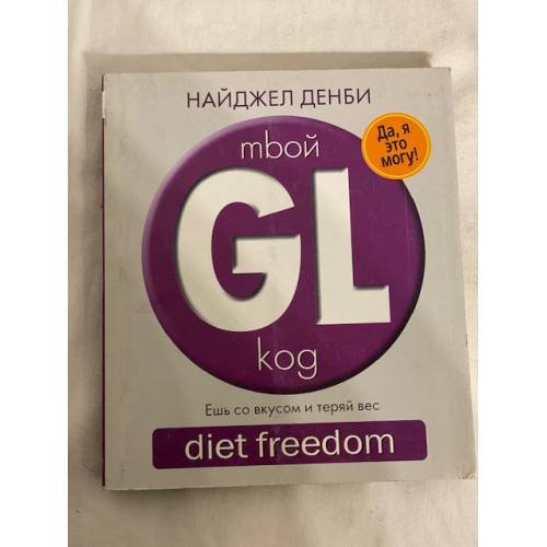 Обложка книги «Твой GL код. Ешь со вкусом и теряй вес» — Найджел Денби, ISBN 9785790550805