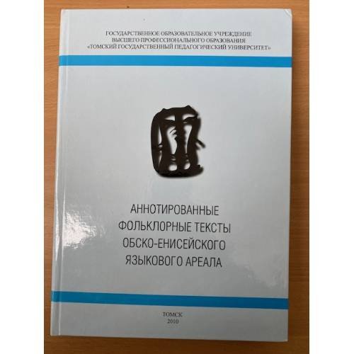 Обложка книги «Аннотированные фольклорные тексты обско-енисейского языкового ареала» — Фильченко А.Ю. (ред.), ISBN 9785984280464