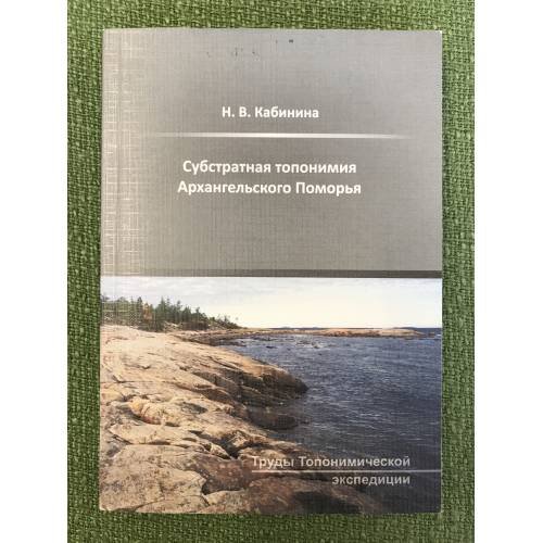 Обложка книги «Субстратная топонимия Архангельского Поморья» — Кабинина Н.В., ISBN 9785799606558