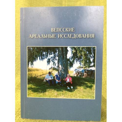 Обложка книги «Вепсские ареальные исследования. Сборник статей» — Баранцева(ред.), ISBN 9785927405848
