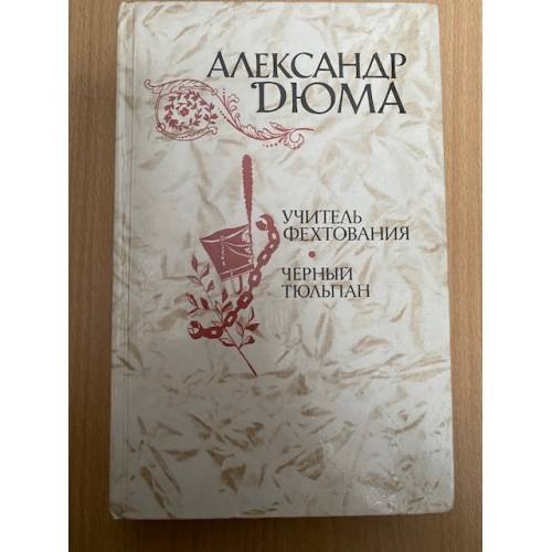 Обложка книги «Учитель фехтования. Черный тюльпан» — Александр Дюма