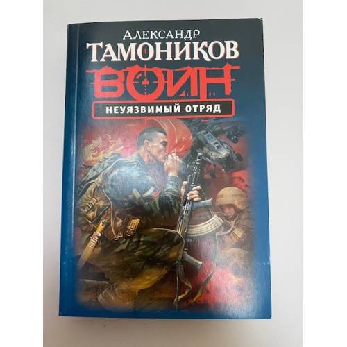 Обложка книги «Неуязвимый отряд» — Тамоников Александр Александрович, ISBN 9785699710638