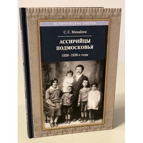 Обложка книги «Ассирийцы Подмосковья: 1920-1930-х гг» — Михайлов Сергей Сергеевич, ISBN 9785917913834